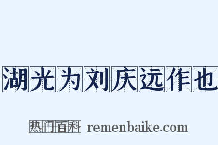 湖光为刘庆远作也是什么意思的图片